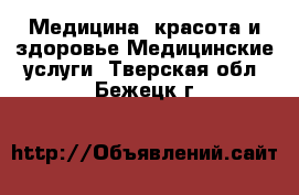 Медицина, красота и здоровье Медицинские услуги. Тверская обл.,Бежецк г.